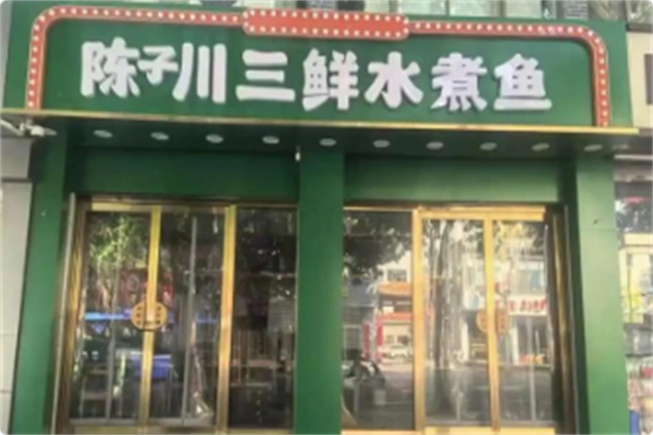 陈子川三鲜水煮鱼 陈子川三鲜水煮鱼