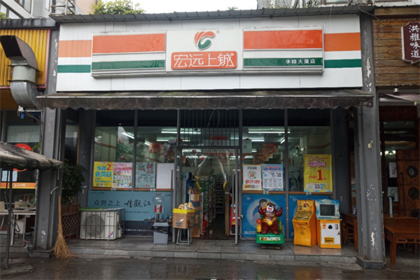 宏远上铖超市 宏远上铖超市