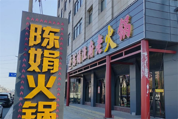 陈娟重庆老火锅