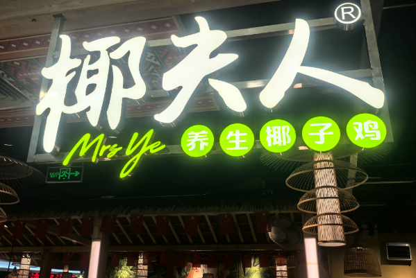 椰夫人