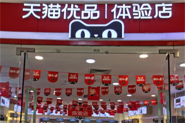 天猫优品新零售 天猫优品新零售