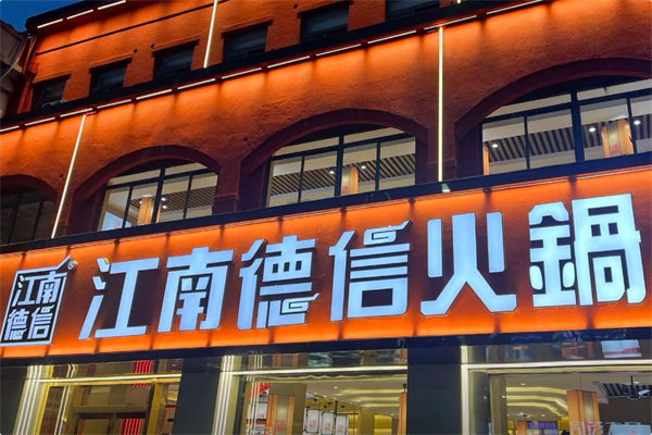 江南德信火锅 江南德信火锅
