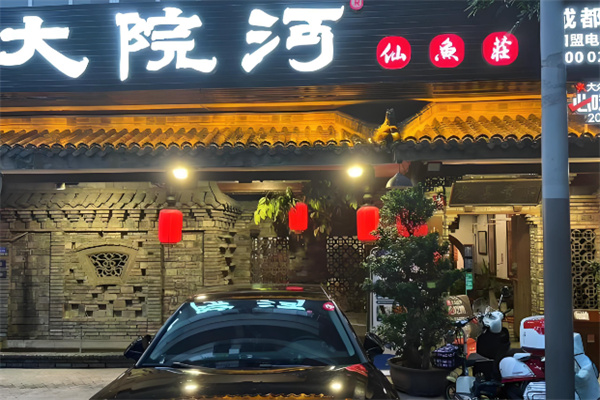 大院河仙鱼莊 大院河仙鱼莊