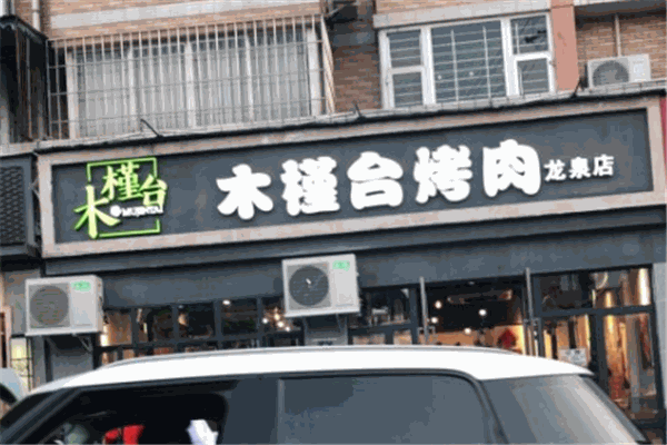 木槿台炭火烤肉