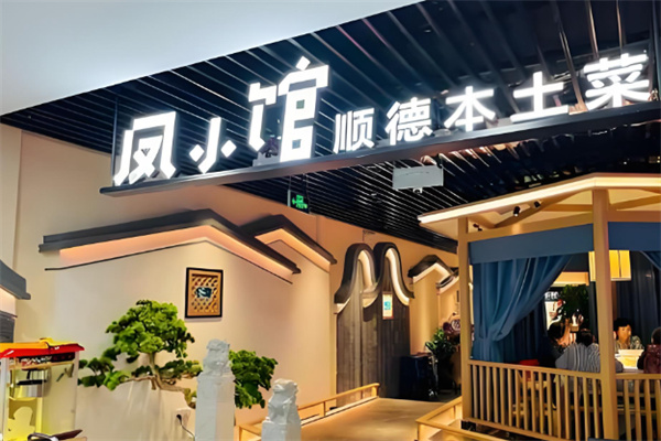 凤小馆顺德本土菜