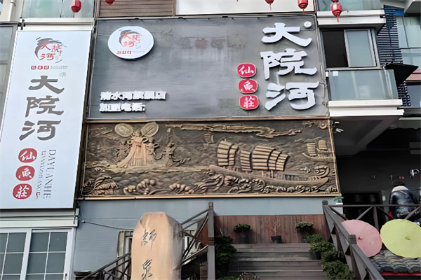 大院河仙鱼莊 大院河仙鱼莊