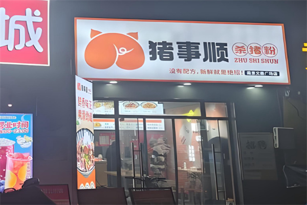 猪事顺杀猪粉