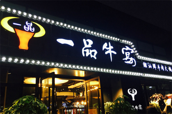 一品牛宴潮汕鲜牛肉火锅