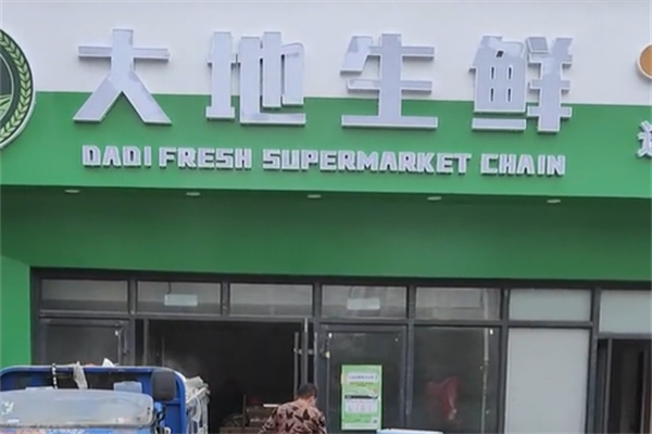大地生鲜超市