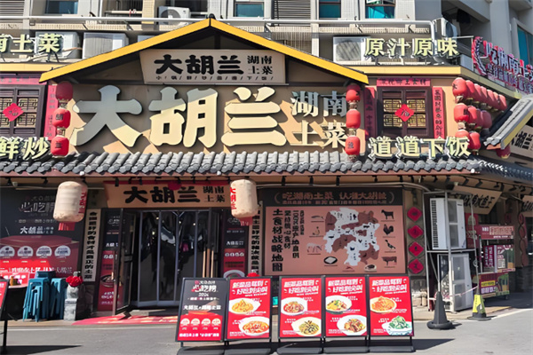 大胡兰湖南土菜 大胡兰湖南土菜