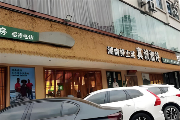 真诚湘待湖南鲜土菜