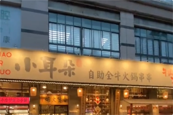 小耳朵自助全牛火锅串串