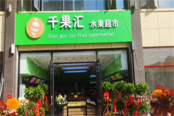 千果汇水果超市 千果汇水果超市