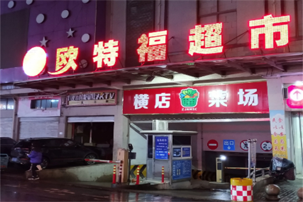 欧特福超市 欧特福超市