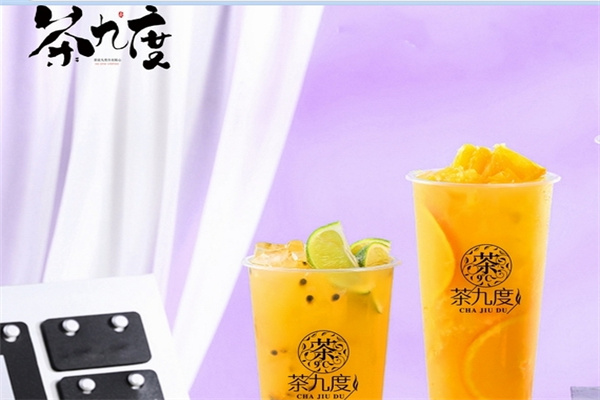 茶九度加盟品牌介绍,茶九度加盟多少钱,茶九度加盟电话