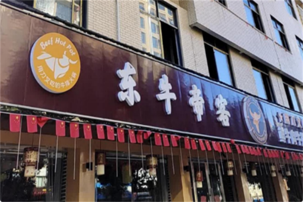 东牛帝客养生黄牛肉火锅