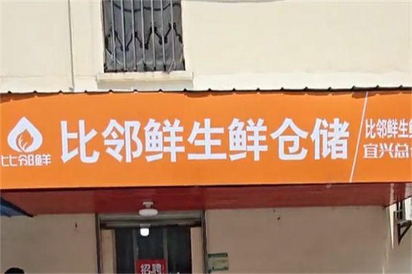 比邻鲜智慧零售 比邻鲜智慧零售