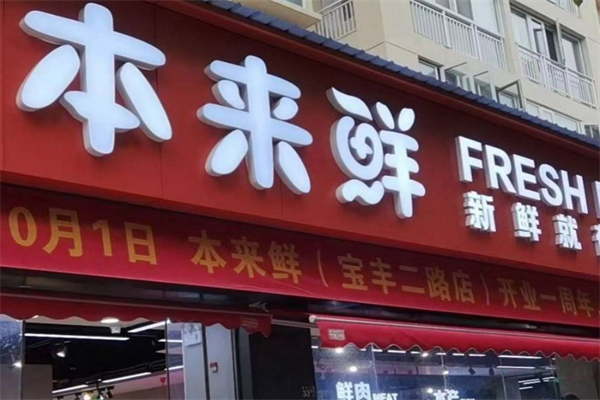 本来鲜生鲜超市 本来鲜生鲜超市