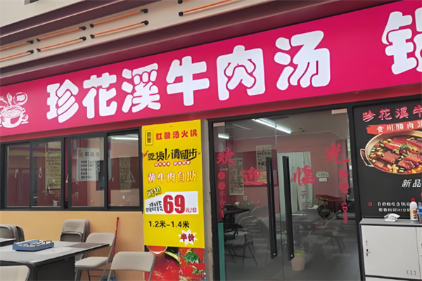 珍花溪牛肉汤锅
