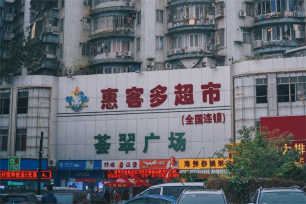 惠客多连锁超市 惠客多连锁超市