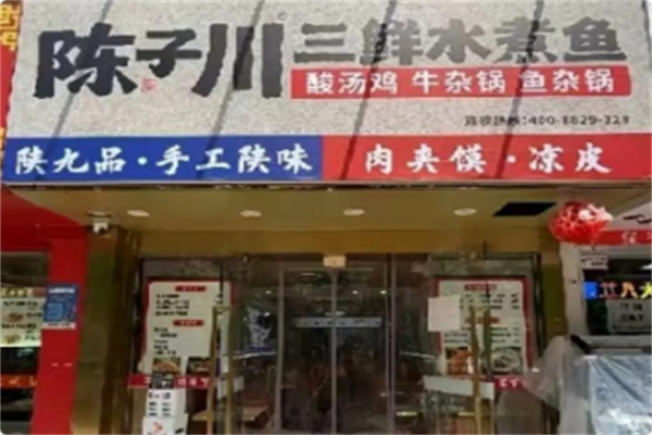 陈子川三鲜水煮鱼 陈子川三鲜水煮鱼