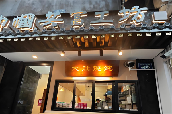 大肚馄饨巾帼共富工坊