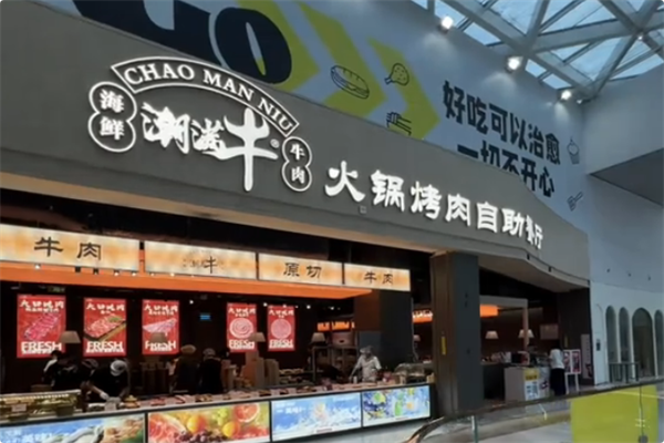 潮满牛·黄记潮汕鲜切牛肉自助火锅