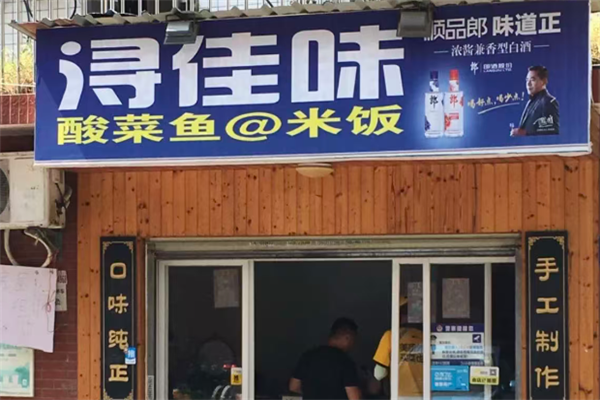 浔佳味酸菜鱼 浔佳味酸菜鱼