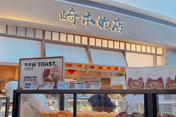 崎本的店专业酵种吐司 崎本的店专业酵种吐司