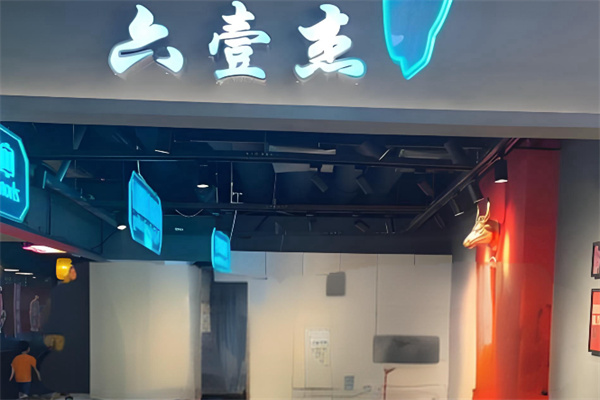 六壹杰牛排餐厅