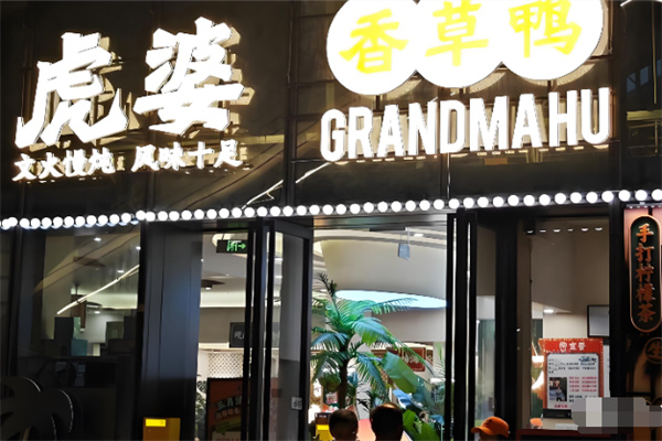 虎婆香草鸭海南大排档 虎婆香草鸭海南大排档