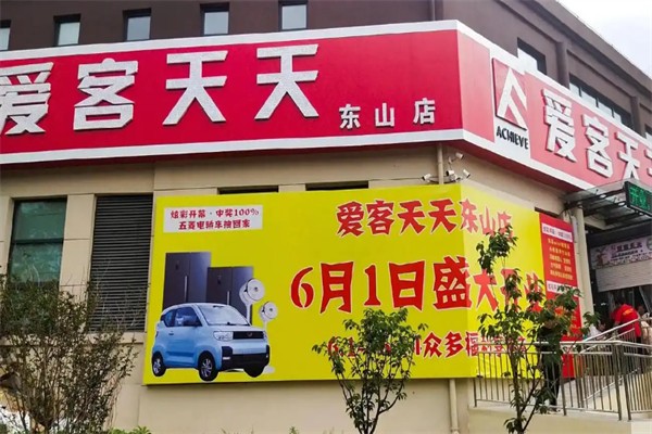 爱客天天超市 爱客天天超市