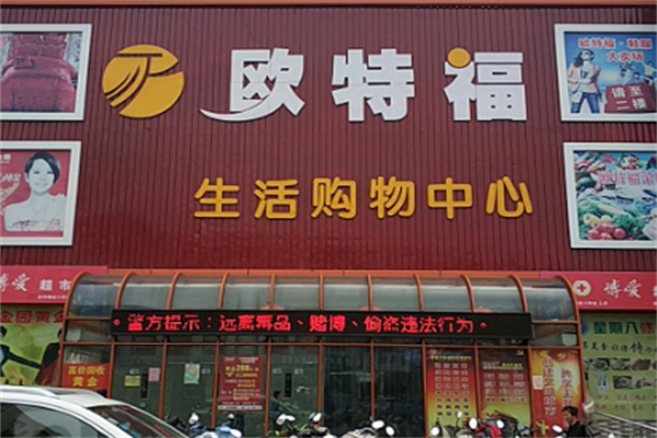 欧特福超市 欧特福超市