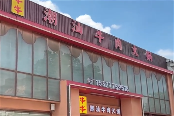 牛牛潮汕牛肉火锅 牛牛潮汕牛肉火锅