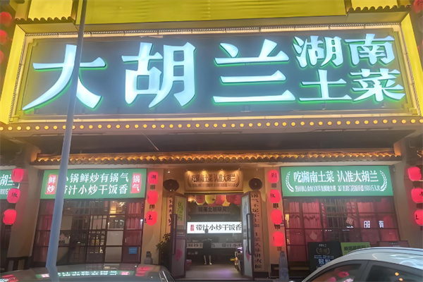 大胡兰湖南土菜 大胡兰湖南土菜