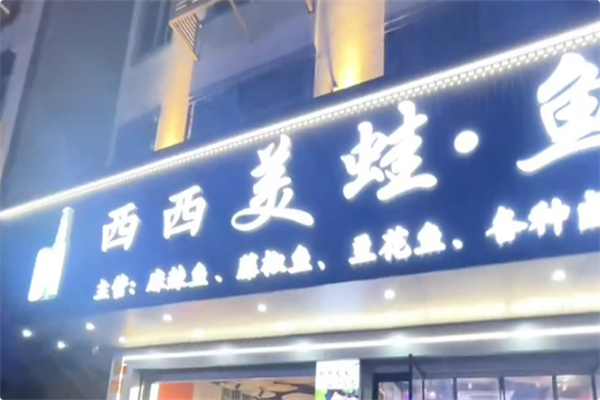 西西美蛙鱼自助火锅