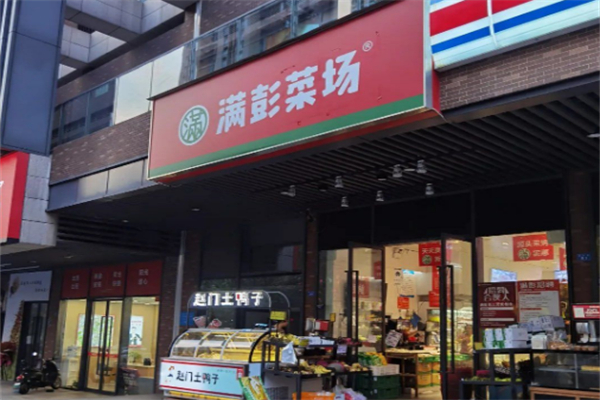 满彭菜市 满彭菜市