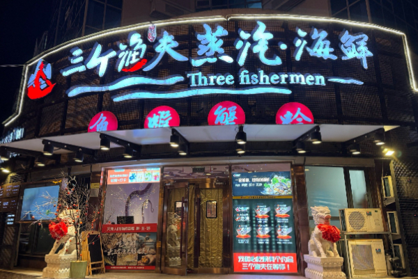 三个渔夫