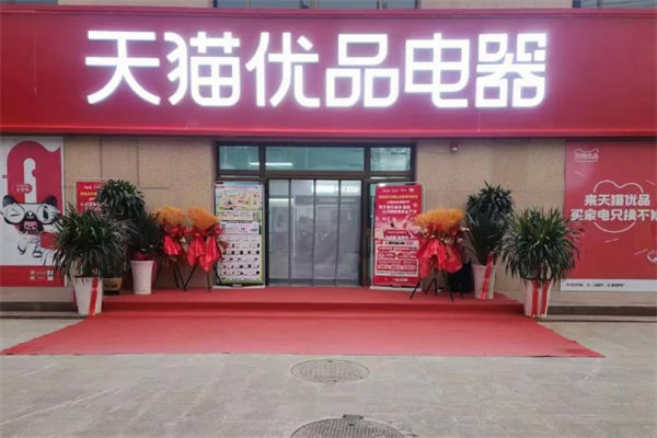 天猫优品新零售 天猫优品新零售