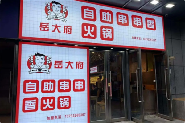 岳大府自助串串香火锅