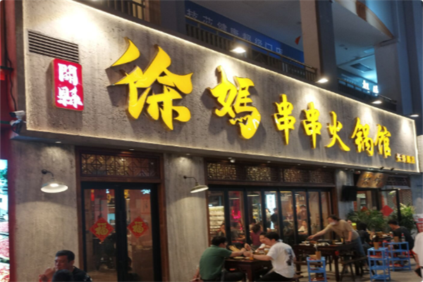 開縣徐妈串串火锅馆