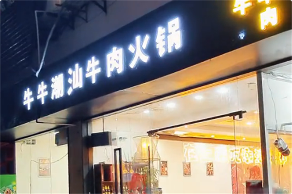 牛牛潮汕牛肉火锅 牛牛潮汕牛肉火锅