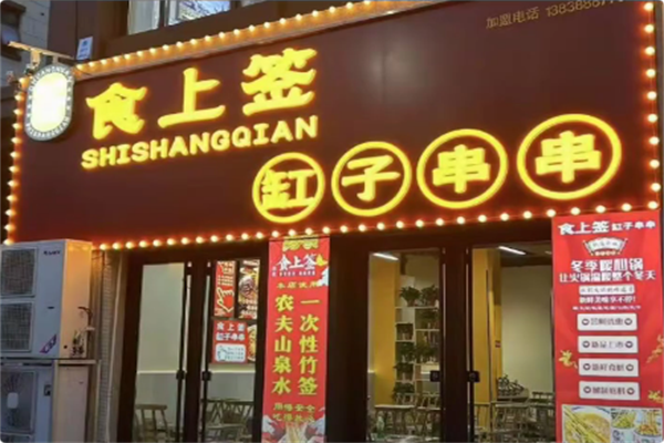 食上签串串香火锅 食上签串串香火锅