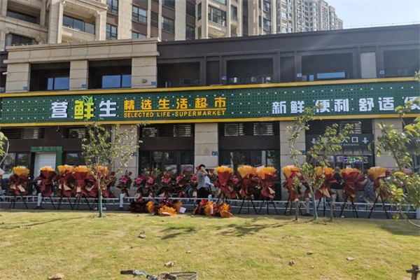 营鲜生精品生鲜超市 营鲜生精品生鲜超市