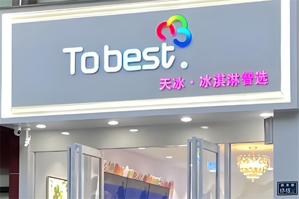 TOBEST天冰全球冰淇淋智选