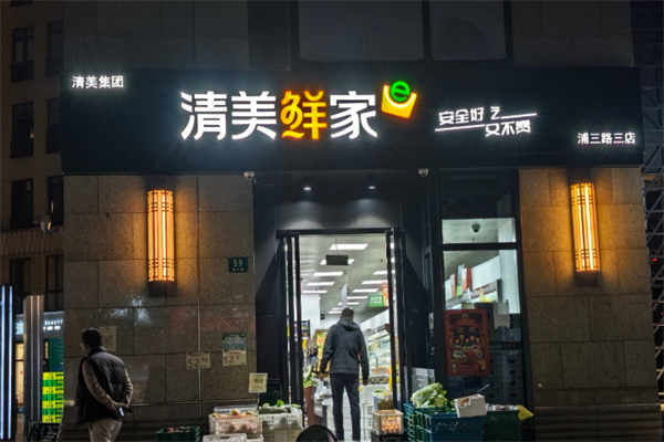 清美鲜家超市 清美鲜家超市