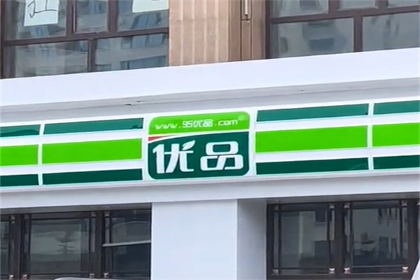 优品连锁超市 优品连锁超市