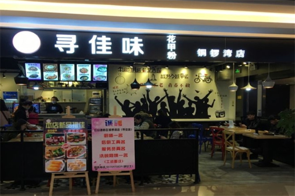 寻佳味加盟品牌介绍,寻佳味加盟费用,寻佳味加盟电话