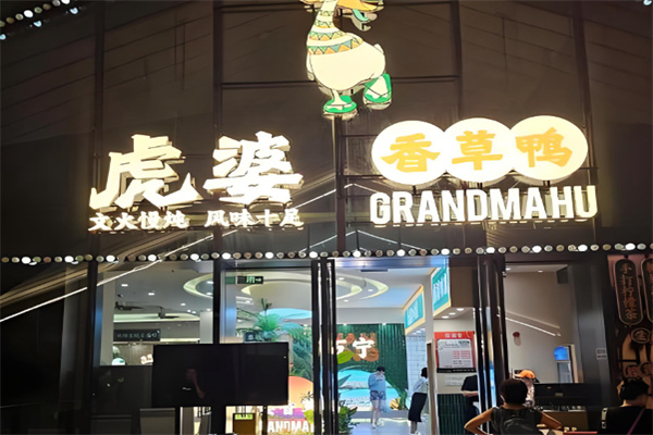 虎婆香草鸭海南大排档 虎婆香草鸭海南大排档