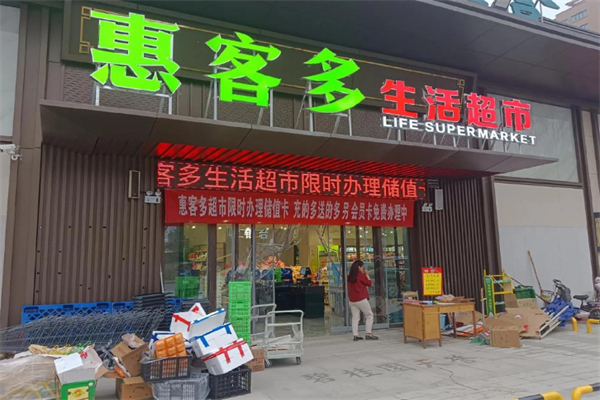 惠客多连锁超市 惠客多连锁超市